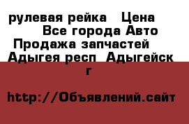 KIA RIO 3 рулевая рейка › Цена ­ 4 000 - Все города Авто » Продажа запчастей   . Адыгея респ.,Адыгейск г.